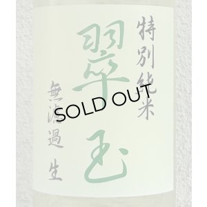 画像1: 翠玉 特別純米 無濾過生原酒 1.8L