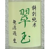 翠玉 特別純米 無濾過生原酒 720ml