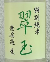 翠玉 特別純米 無濾過生原酒 720ml