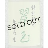 翠玉 特別純米 無濾過生原酒 720ml