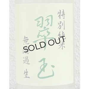 画像1: 翠玉 特別純米 無濾過生原酒 720ml