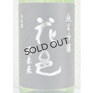 画像1: 花邑 酒未来 純米吟醸 生酒 1.8L