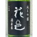画像1: 花邑 酒未来 純米吟醸 生酒 1.8L (1)