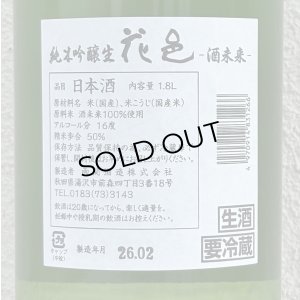 画像3: 花邑 酒未来 純米吟醸 生酒 1.8L