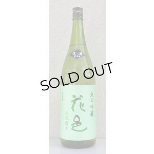 画像2: 花邑 出羽燦々 純米吟醸 生酒 1.8L