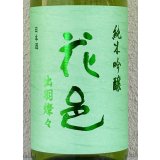 花邑 出羽燦々 純米吟醸 生酒 1.8L