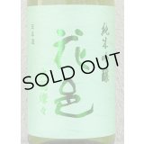 花邑 出羽燦々 純米吟醸 生酒 1.8L