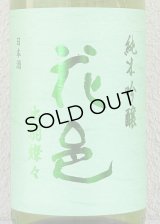花邑 出羽燦々 純米吟醸 生酒 1.8L