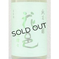 花邑 出羽燦々 純米吟醸 生酒 1.8L