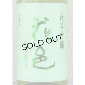 画像1: 花邑 出羽燦々 純米吟醸 生酒 1.8L