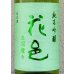 画像1: 花邑 出羽燦々 純米吟醸 生酒 1.8L (1)