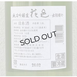 画像3: 花邑 出羽燦々 純米吟醸 生酒 1.8L