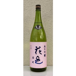 画像2: 花邑 雄町 純米吟醸 生酒 1.8L
