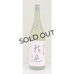 画像2: 花邑 雄町 純米吟醸 生酒 1.8L
