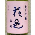 花邑 雄町 純米吟醸 生酒 1.8L
