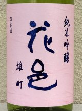 花邑 雄町 純米吟醸 生酒 1.8L