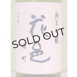 花邑 雄町 純米吟醸 生酒 1.8L