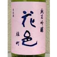 花邑 雄町 純米吟醸 生酒 1.8L