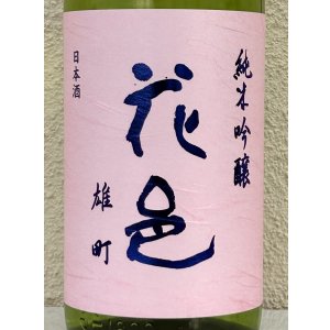 画像1: 花邑 雄町 純米吟醸 生酒 1.8L
