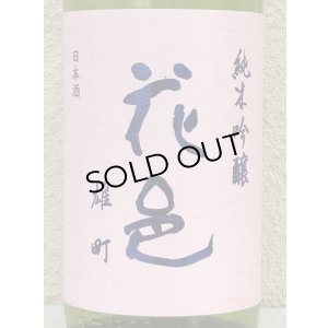画像1: 花邑 雄町 純米吟醸 生酒 1.8L