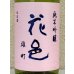 画像1: 花邑 雄町 純米吟醸 生酒 1.8L (1)