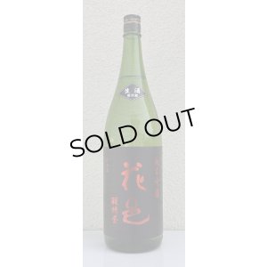画像2: 花邑 羽州誉 純米吟醸 生酒 1.8L