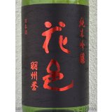 花邑 羽州誉 純米吟醸 生酒 1.8L