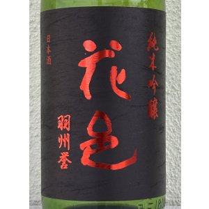 画像1: 花邑 羽州誉 純米吟醸 生酒 1.8L