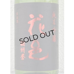 画像1: 花邑 羽州誉 純米吟醸 生酒 1.8L