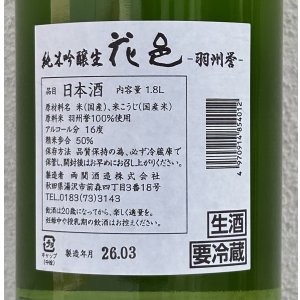 画像3: 花邑 羽州誉 純米吟醸 生酒 1.8L