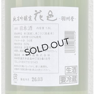 画像3: 花邑 羽州誉 純米吟醸 生酒 1.8L