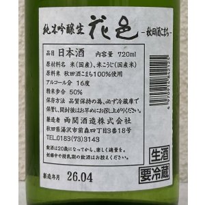 画像3: 花邑 秋田酒こまち 純米吟醸 生酒 720ml