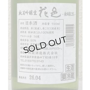 画像3: 花邑 秋田酒こまち 純米吟醸 生酒 720ml