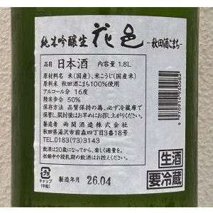 画像3: 花邑 秋田酒こまち 純米吟醸 生酒 1.8L