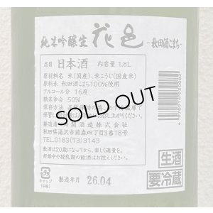 画像3: 花邑 秋田酒こまち 純米吟醸 生酒 1.8L