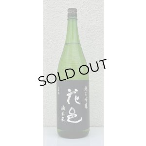 画像2: 花邑 純米吟醸 酒未来 1.8L