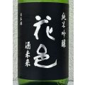 花邑 純米吟醸 酒未来 1.8L