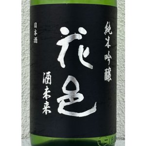 画像1: 花邑 純米吟醸 酒未来 1.8L