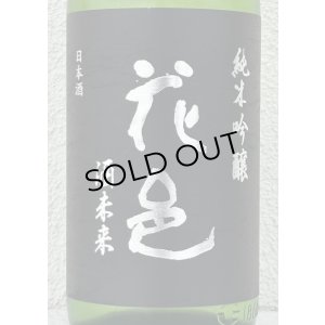 画像1: 花邑 純米吟醸 酒未来 1.8L