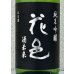 画像1: 花邑 純米吟醸 酒未来 1.8L (1)