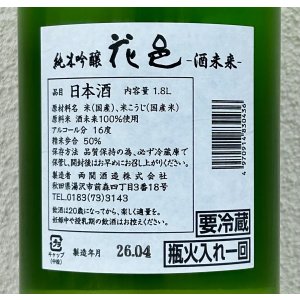 画像3: 花邑 純米吟醸 酒未来 1.8L