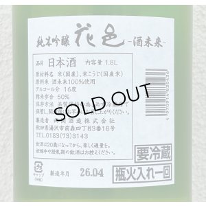 画像3: 花邑 純米吟醸 酒未来 1.8L