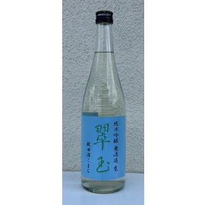 画像2: 翠玉 純米吟醸 秋田酒こまち 無濾過生 720ml
