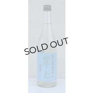 画像2: 翠玉 純米吟醸 秋田酒こまち 無濾過生 720ml