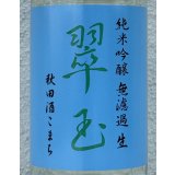翠玉 純米吟醸 秋田酒こまち 無濾過生 720ml