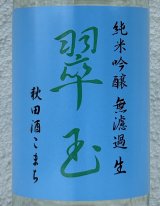 翠玉 純米吟醸 秋田酒こまち 無濾過生 720ml