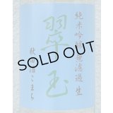 翠玉 純米吟醸 秋田酒こまち 無濾過生 720ml