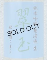 翠玉 純米吟醸 秋田酒こまち 無濾過生 720ml