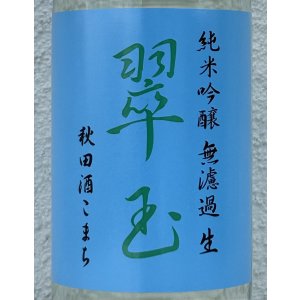 画像1: 翠玉 純米吟醸 秋田酒こまち 無濾過生 720ml