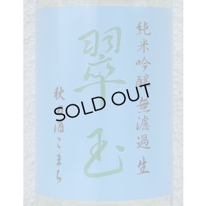 画像1: 翠玉 純米吟醸 秋田酒こまち 無濾過生 720ml